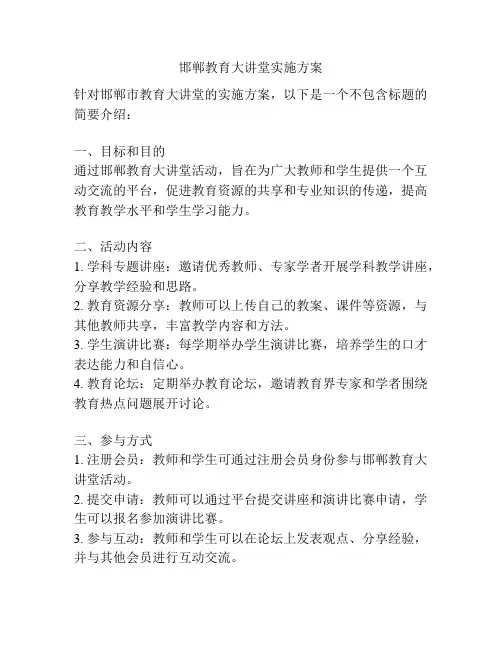 邯郸教育大讲堂实施方案