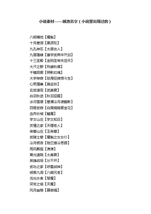 小说素材——城池名字（小说里出现过的）