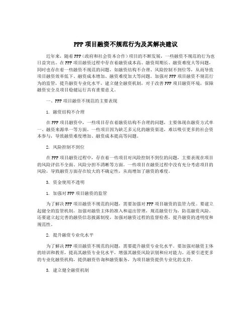 PPP项目融资不规范行为及其解决建议