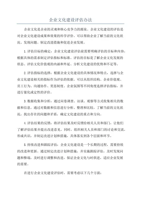 企业文化建设评估办法