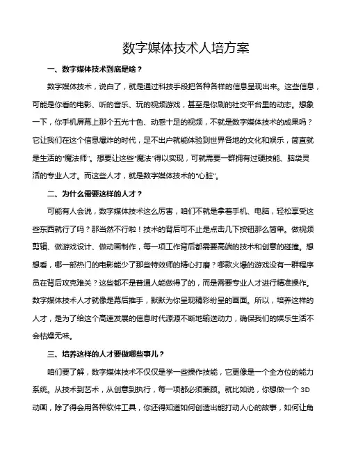 数字媒体技术人培方案
