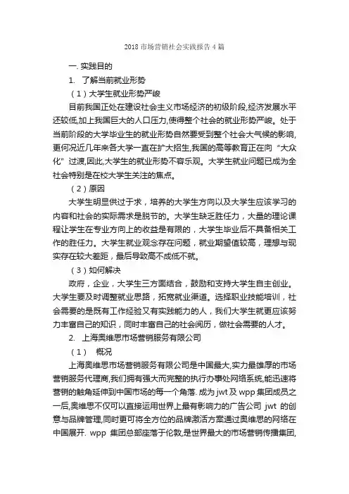 2018市场营销社会实践报告4篇_社会实践报告_