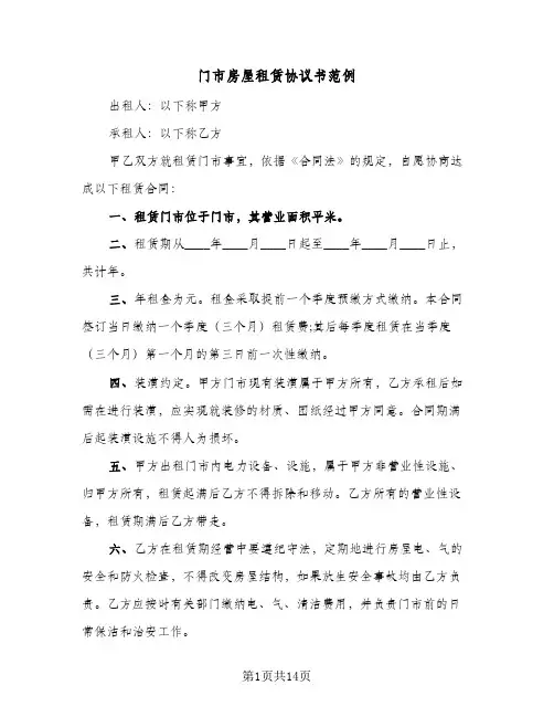 门市房屋租赁协议书范例(六篇)