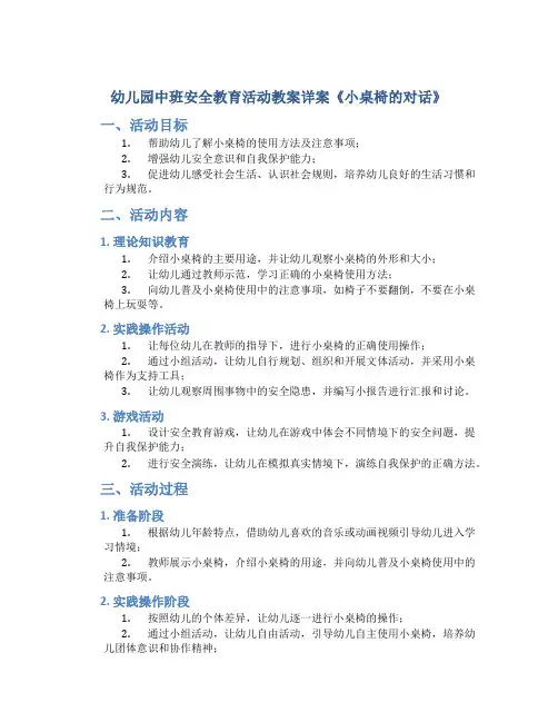 幼儿园中班安全教育活动教案详案《小桌椅的对话》