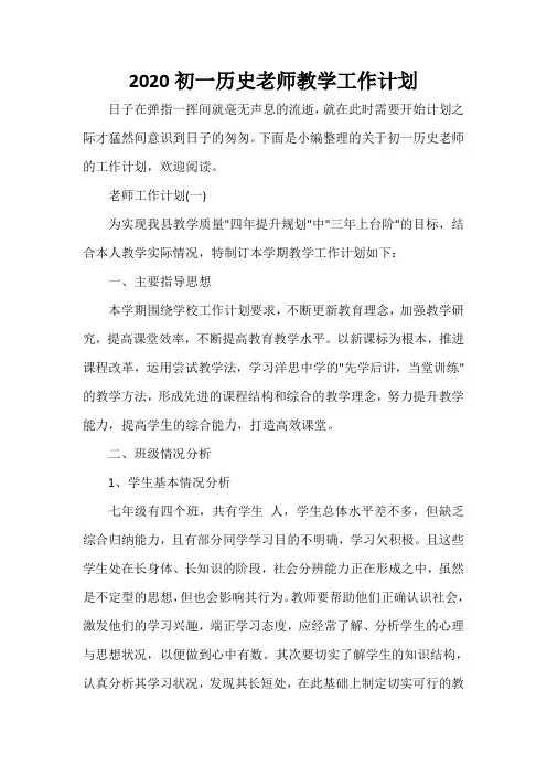 教师工作计划 2020初一历史老师教学工作计划