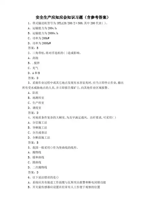 安全生产应知应会知识习题(含参考答案)