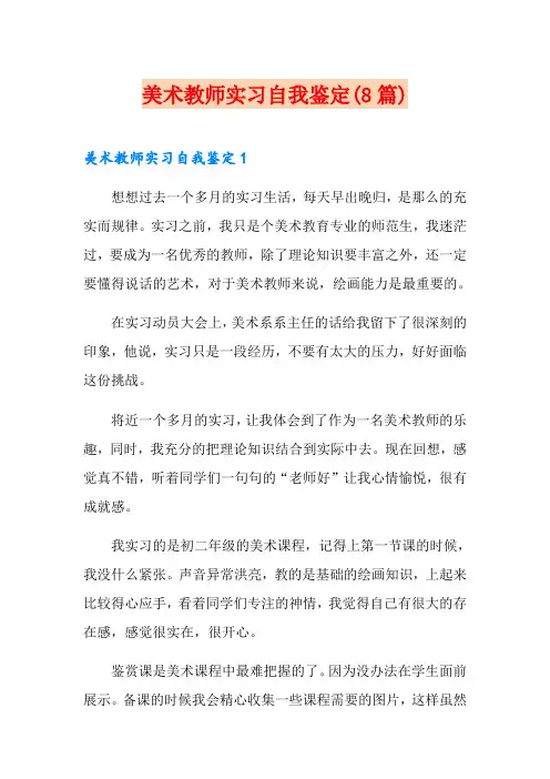 美术教师实习自我鉴定(8篇)
