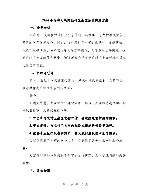2024年标准化规范化村卫生室活动实施方案(3篇)