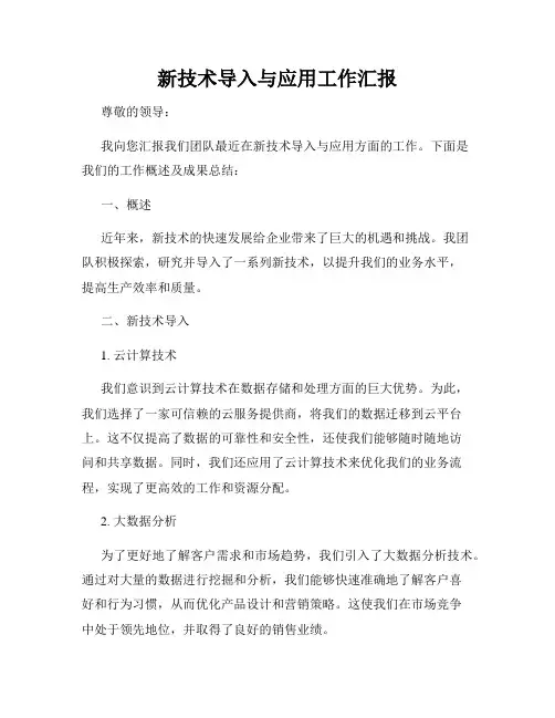 新技术导入与应用工作汇报