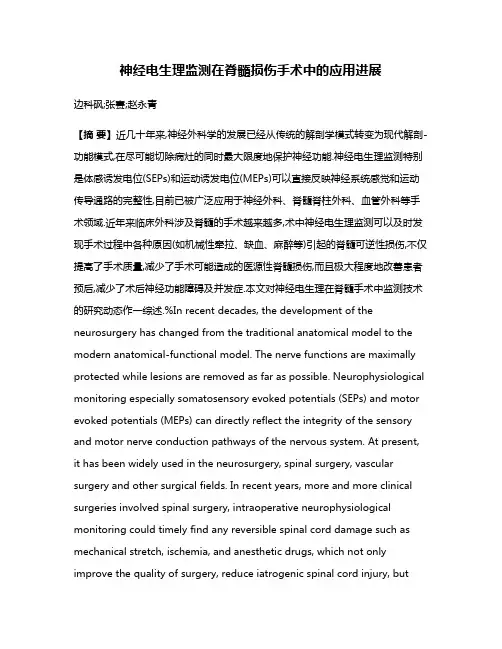 神经电生理监测在脊髓损伤手术中的应用进展