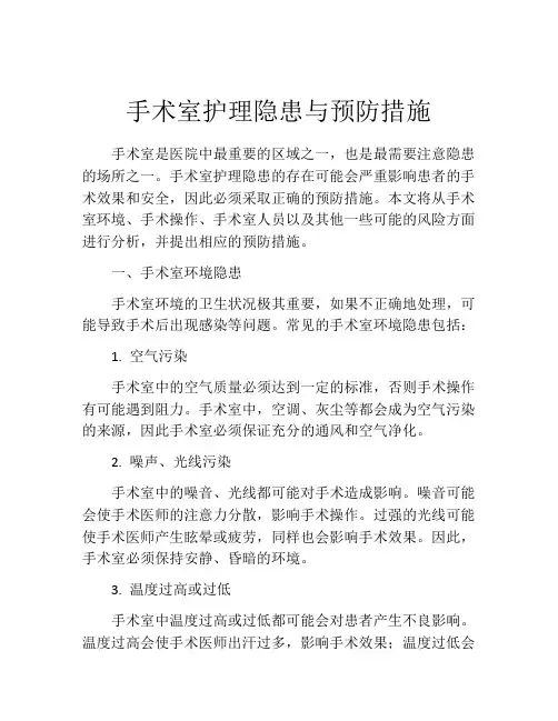手术室护理隐患与预防措施