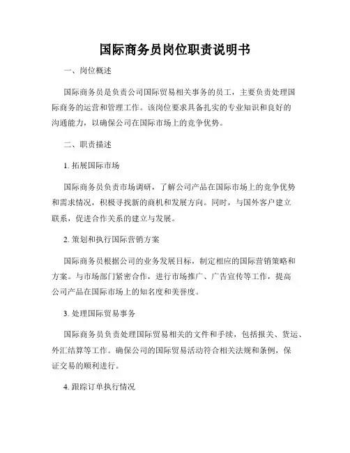 国际商务员岗位职责说明书