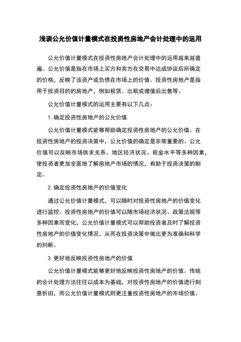 浅谈公允价值计量模式在投资性房地产会计处理中的运用