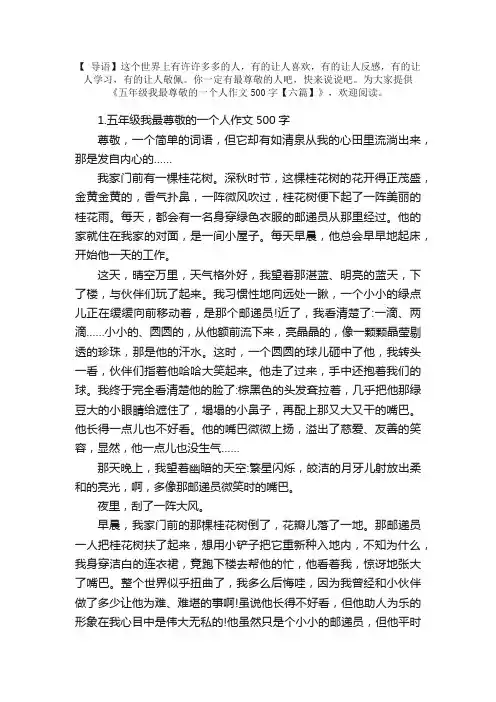 五年级我最尊敬的一个人作文500字【六篇】