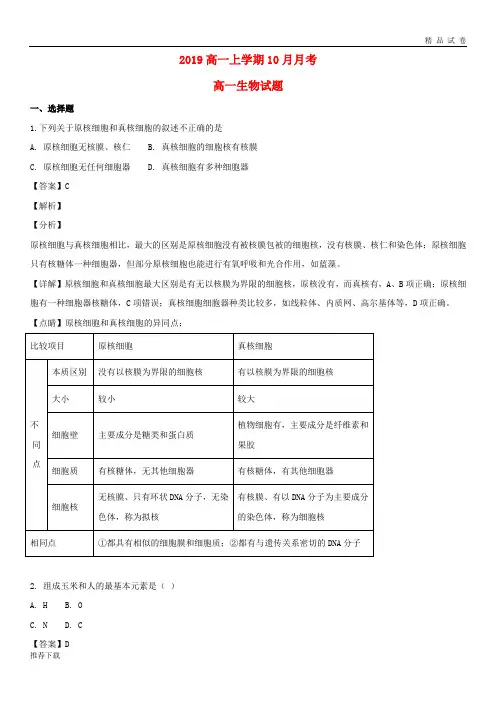 [精品]2019学年高一生物上学期10月月考试题(含解析) 人教新目标 版