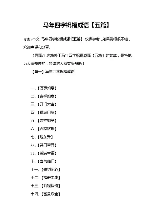 马年四字祝福成语【五篇】