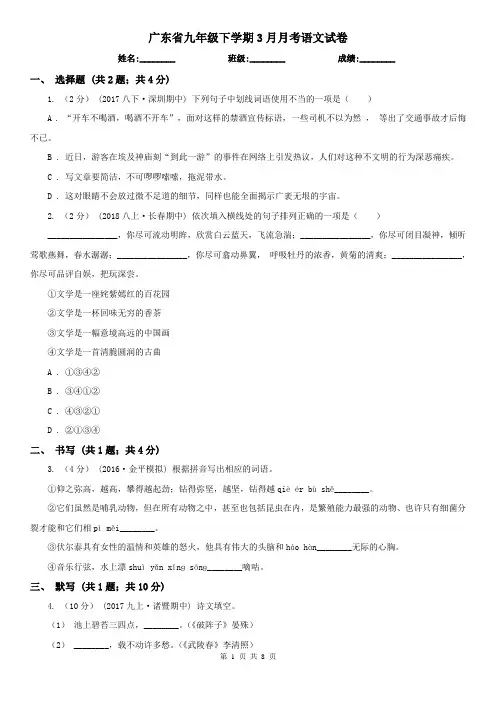 广东省九年级下学期3月月考语文试卷