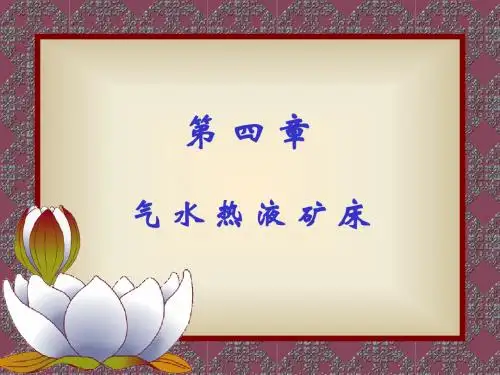 矿床学 第四章 气水热液矿床08.1
