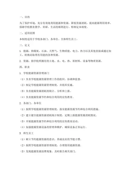 学校能源资源管理制度
