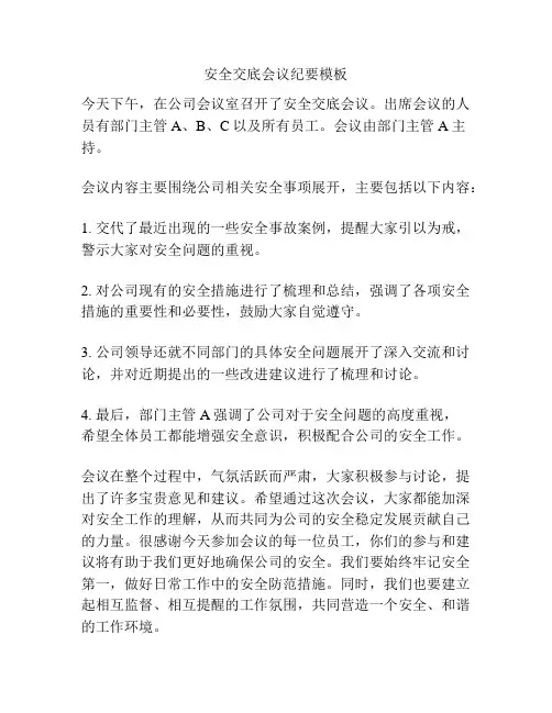 安全交底会议纪要模板