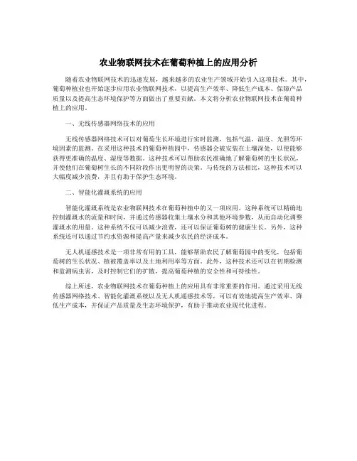 农业物联网技术在葡萄种植上的应用分析