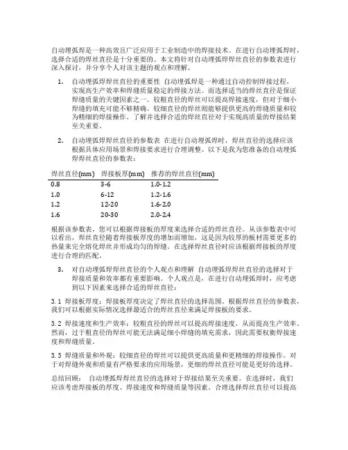 自动埋弧焊焊丝直径的参数表