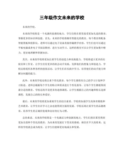 三年级作文未来的学校
