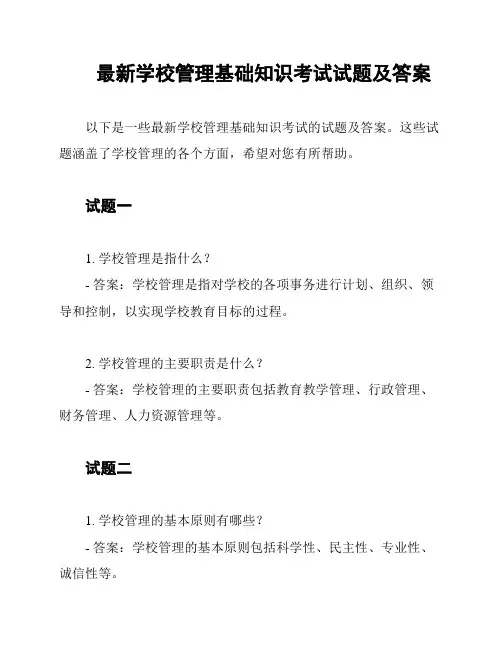 最新学校管理基础知识考试试题及答案