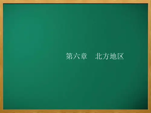 伊通满族自治县六月上旬八年级地理下册 第六章 北方 第一节 自然特征与农业 第1课时 黑土地 黄土地