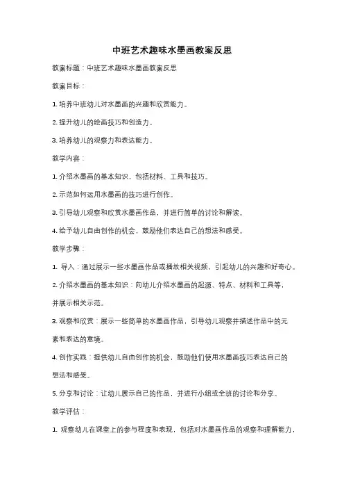中班艺术趣味水墨画教案反思