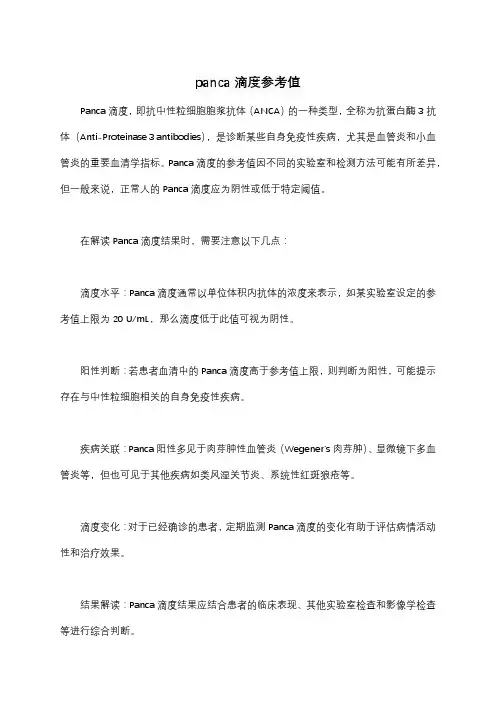 panca滴度参考值