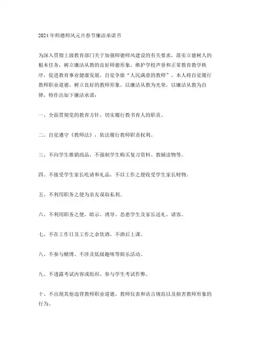 2024年师德师风元旦 春节 廉洁承诺书