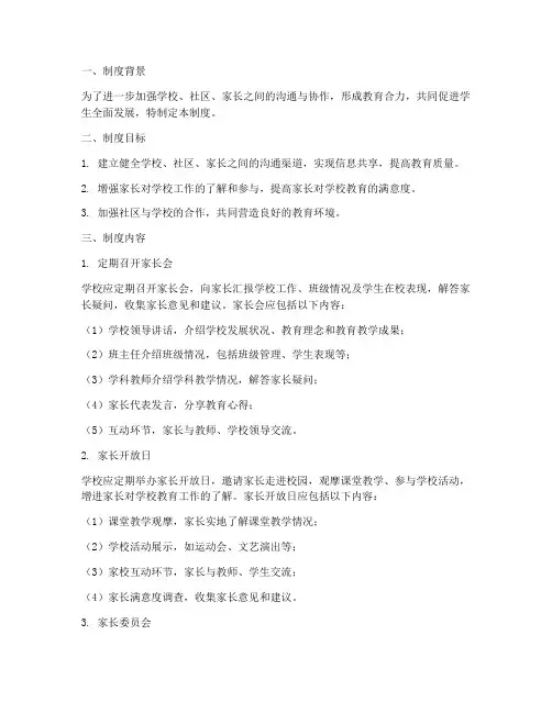 学校_社区_家长联系制度
