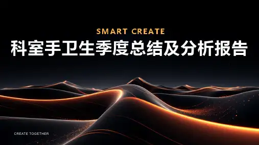 科室手卫生季度总结及分析报告