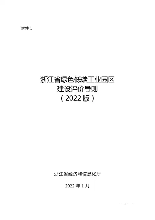浙江省绿色低碳工业园区建设评价导则