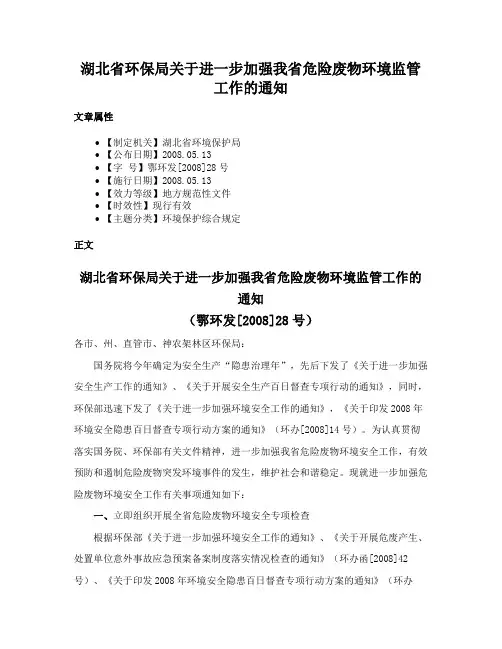 湖北省环保局关于进一步加强我省危险废物环境监管工作的通知