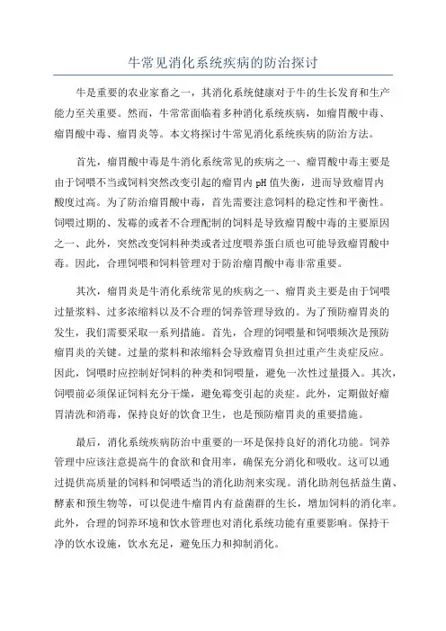 牛常见消化系统疾病的防治探讨