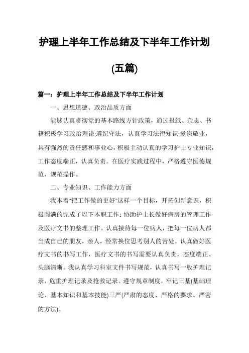 护理上半年工作总结及下半年工作计划(五篇)