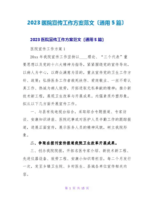 2023医院宣传工作计划范文(通用5篇)