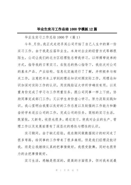 毕业生实习工作总结1000字模板12篇