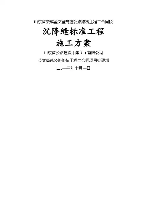 沉降缝工程施工方案