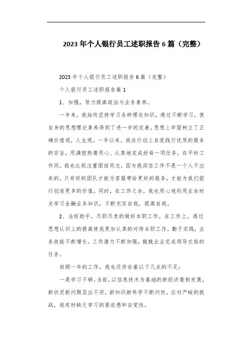 2023年个人银行员工述职报告6篇(完整)