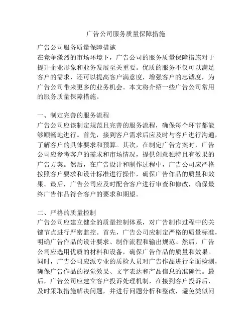 广告公司服务质量保障措施
