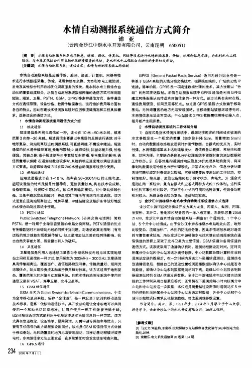 水情自动测报系统通信方式简介