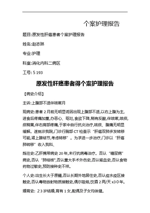 原发性肝癌患者的个案护理