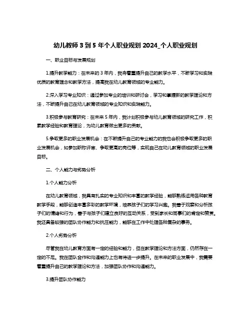幼儿教师3到5年个人职业规划2024_个人职业规划