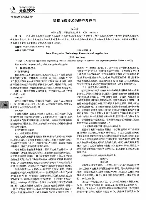 数据加密技术的研究及应用