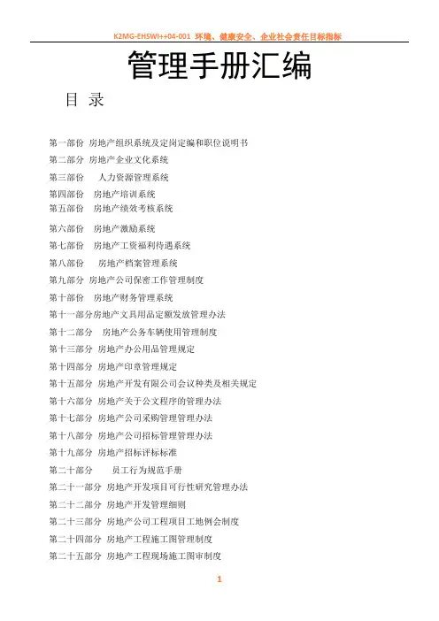 548-恒大地产公司管理手册汇编(167)页