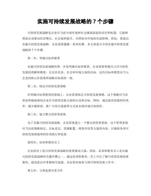 实施可持续发展战略的7个步骤