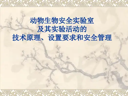 动物生物安全实验室